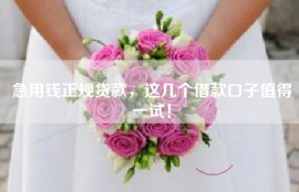 急用钱正规贷款，这几个借款口子值得一试！
