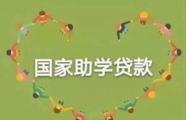 助学贷还款期限是多久？