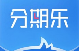 分期乐逾期了会上征信吗？