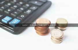 存20万一年可以赚多少钱？20万怎么投资？
