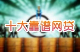 这10个最靠谱的网贷平台你都知道吗？