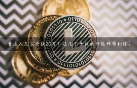 普通人怎么贷款20万？这几个平台或许能够帮到你。