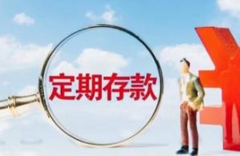 一万元定期存款三年有多少利息？