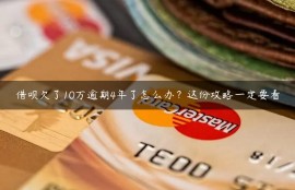 借呗欠了10万逾期4年了怎么办？这份攻略一定要看
