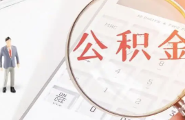 如何计算个人公积金可贷款额度？