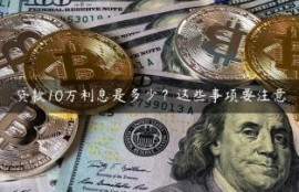 贷款10万利息是多少？这些事项要注意