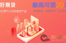 招联好期贷是正规的吗,靠不靠谱?芝麻分600分最高可借20万