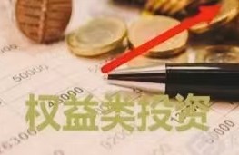 权益类资产是指什么？分为几类？