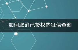 如何解除征信授权？掌握解除方法，保护个人信用信息！