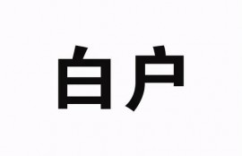 白户贷款为何老是被拒呢，白户纯白户具体是什么意思