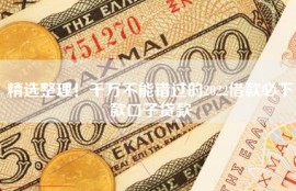 精选整理！千万不能错过的2022借款必下款口子贷款