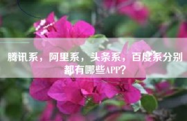 腾讯系，阿里系，头条系，百度系分别都有哪些APP？