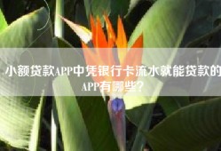小额贷款APP中凭银行卡流水就能贷款的APP有哪些？