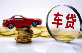 征信良好怎样选择适合的车贷？利率和条件解析