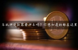 车抵押贷款需要押车吗？车抵押贷款相关资料