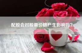 配股会对股票价格产生影响吗？