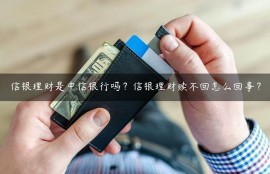 信银理财是中信银行吗？信银理财赎不回怎么回事？