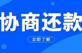 网贷还款可以协商免掉罚息吗？三点协商计划助力免掉罚息