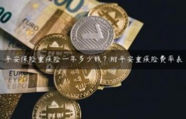 平安保险重疾险一年多少钱？附平安重疾险费率表