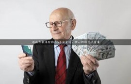 邮政存款保险的存5年安全吗？担心的话可以看看