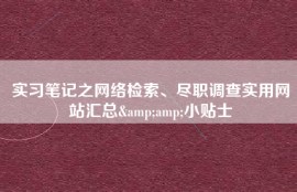 实习笔记之网络检索、尽职调查实用网站汇总&amp;小贴士