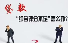 频繁申请网贷导致综合评分不足？试试看这些解决办法，提升信用评级！