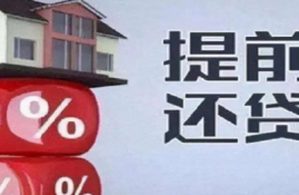 房贷提前还款申请被拖延？关注三个影响因素！