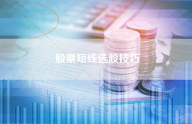 股票短线选股技巧