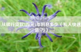 从银行贷款5万元1年利息多少（私人快速借5万）