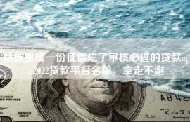 精选整理一份征信烂了审核必过的贷款app2022贷款平台名单，拿走不谢