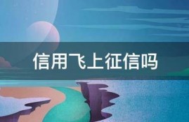 信用飞上征信吗