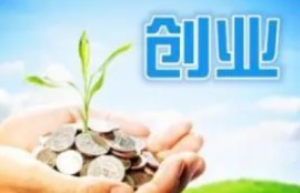 个人创业贷款需要什么条件？分享创业路上的关键一步！