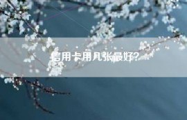 信用卡用几张最好？