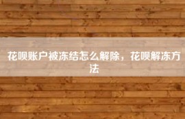 花呗账户被冻结怎么解除，花呗解冻方法