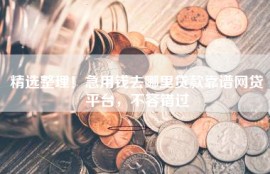 精选整理！急用钱去哪里贷款靠谱网贷平台，不容错过