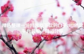 精选整理一份网黑能下款的口子2022借款平台名单，简云分享