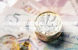 2022审核必过贷款整理：五千以内的小额贷款名单，盘点分享！