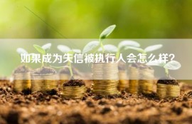 如果成为失信被执行人会怎么样？