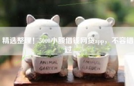 精选整理！5000小额借钱网贷app，不容错过