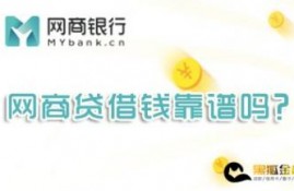 网商贷借钱靠谱吗,借10万一个月利息多少?