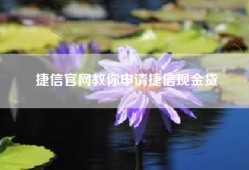 捷信官网教你申请捷信现金贷