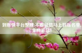 到账快平台整理:不看征信马上到账名单,全网汇总！