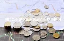为什么不建议全款买房？有以下原因