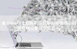 借款3000马上到账的贷款平台有哪些？精选整理分享几个贷款app
