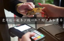 意外险一般多少钱一年？附产品和费率