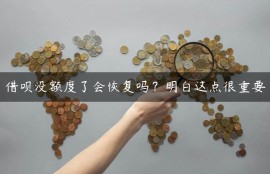 借呗没额度了会恢复吗？明白这点很重要