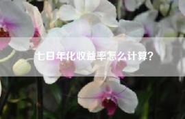 七日年化收益率怎么计算？