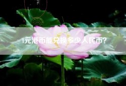 1元港币能兑换多少人民币？