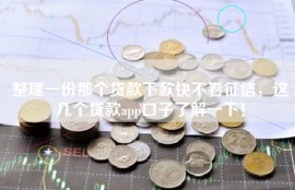 整理一份那个贷款下款快不看征信，这几个贷款app口子了解一下！