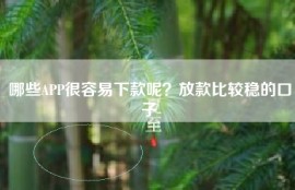 哪些APP很容易下款呢？放款比较稳的口子